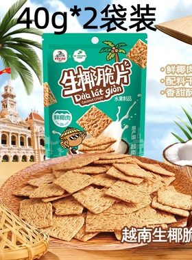 2袋装越南MY PHUONG FOOD生椰脆片50%椰肉办公室酥脆休闲解馋零食