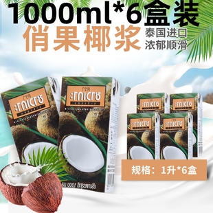 6盒装泰国进口巧果椰浆1000g俏果椰浆汁烘焙咖喱商用西米露纯椰浆
