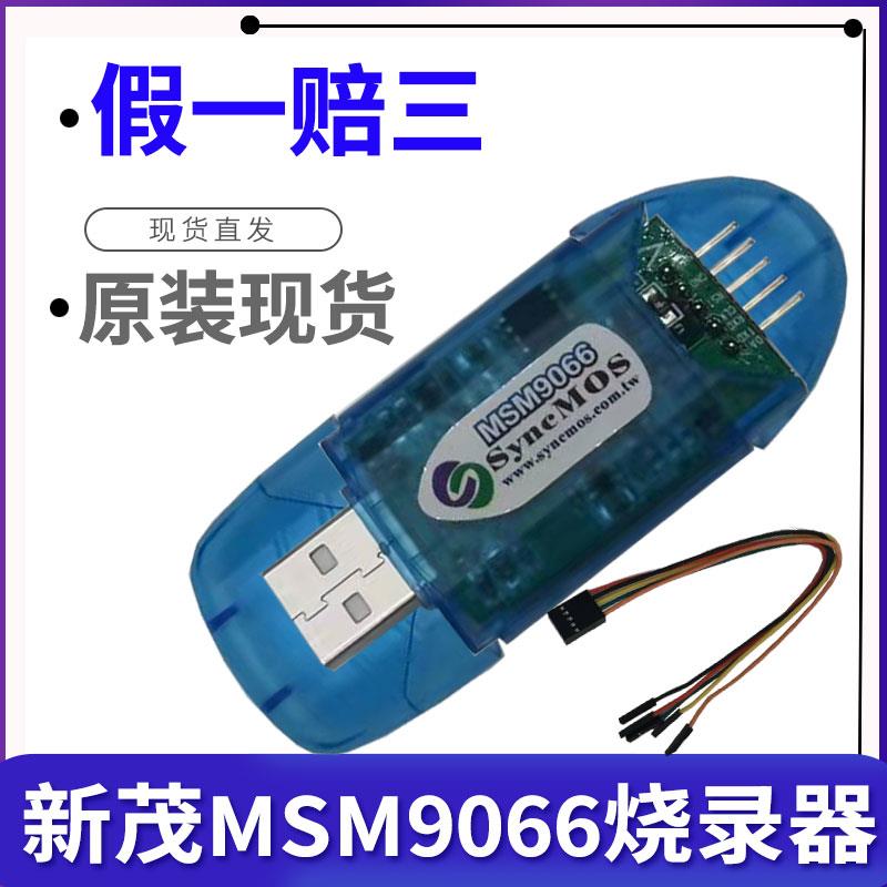 新茂烧录器MSM9066编程器新茂MCU彷真器SyncMOS9066支持在线脱机