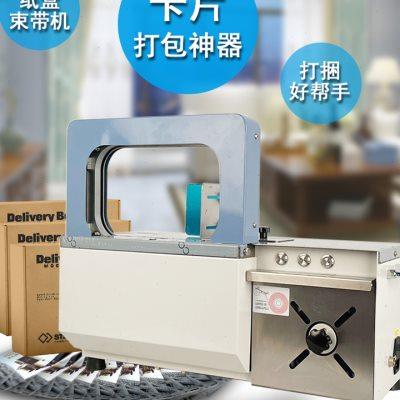 MPPK全自动窗帘束带机OPP/纸带通用纸盒卡片捆扎机无痕无胶热熔束