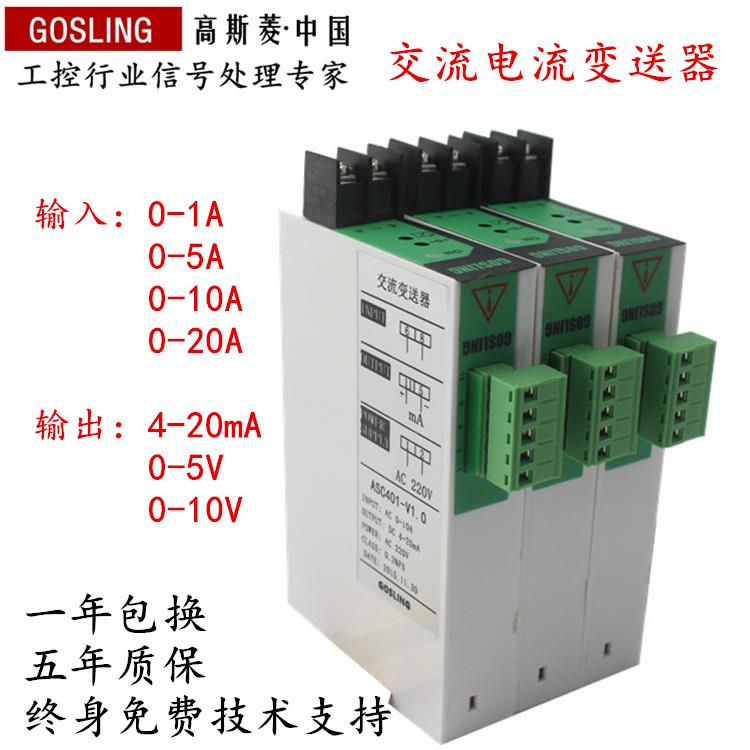 GOSLING交流电流电压变送器0-5A0-220V4-20MA0-10V穿孔互感器模块