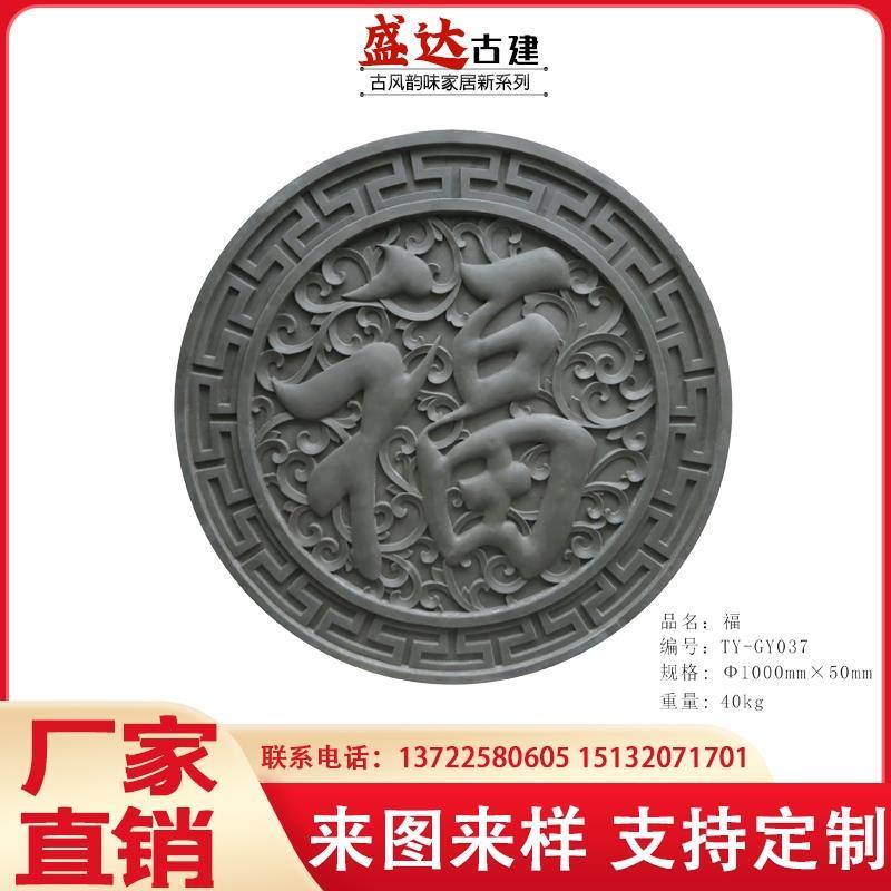 仿古砖雕中式圆形福字图案浮雕古建庭院室内外墙壁装饰挂件背景墙