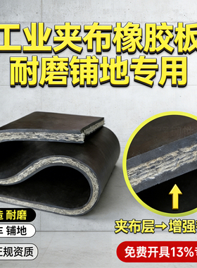 夹布橡胶板减震耐磨胶皮铺货车厢胶垫防滑皮厚工业夹线加布橡胶垫