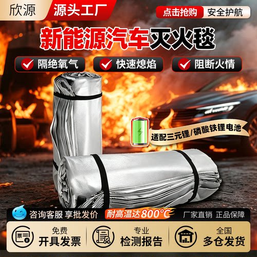 新能源汽车消防专用硅胶灭火毯