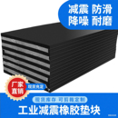 欣源加厚耐磨工业橡胶板防滑耐油减震绝缘垫机器防震缓冲胶垫块