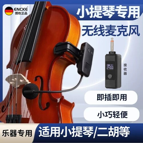 小提琴乐器无线麦克风拾音器