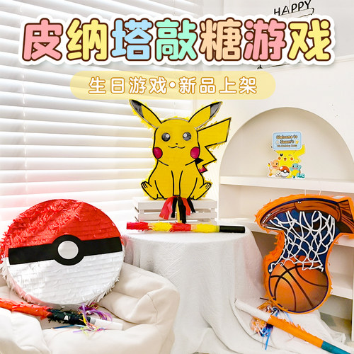 皮纳塔生日派对游戏道具皮卡丘孩