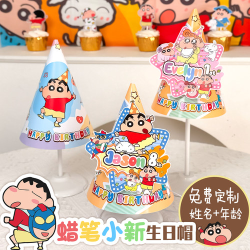 蜡笔小新生日帽小葵定制主角帽
