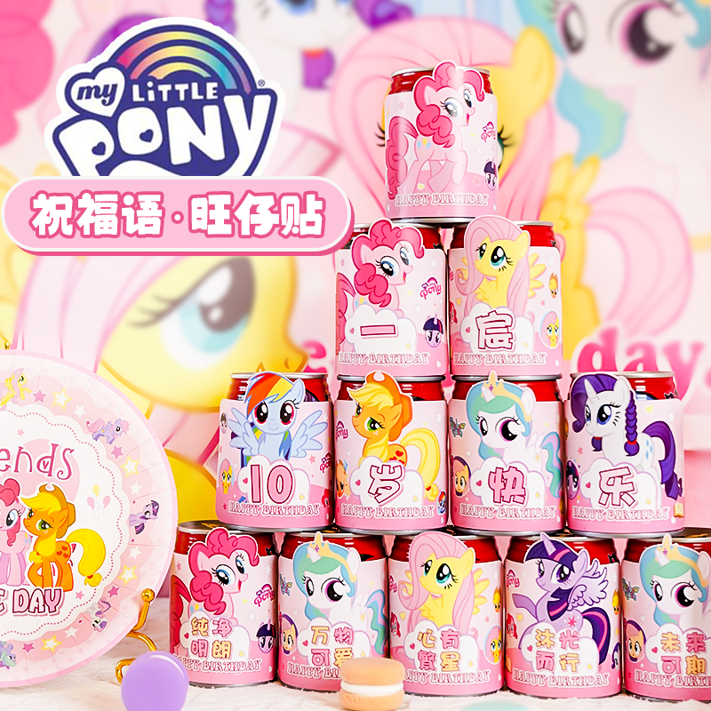 小马宝莉旺仔牛奶贴甜品装饰生日