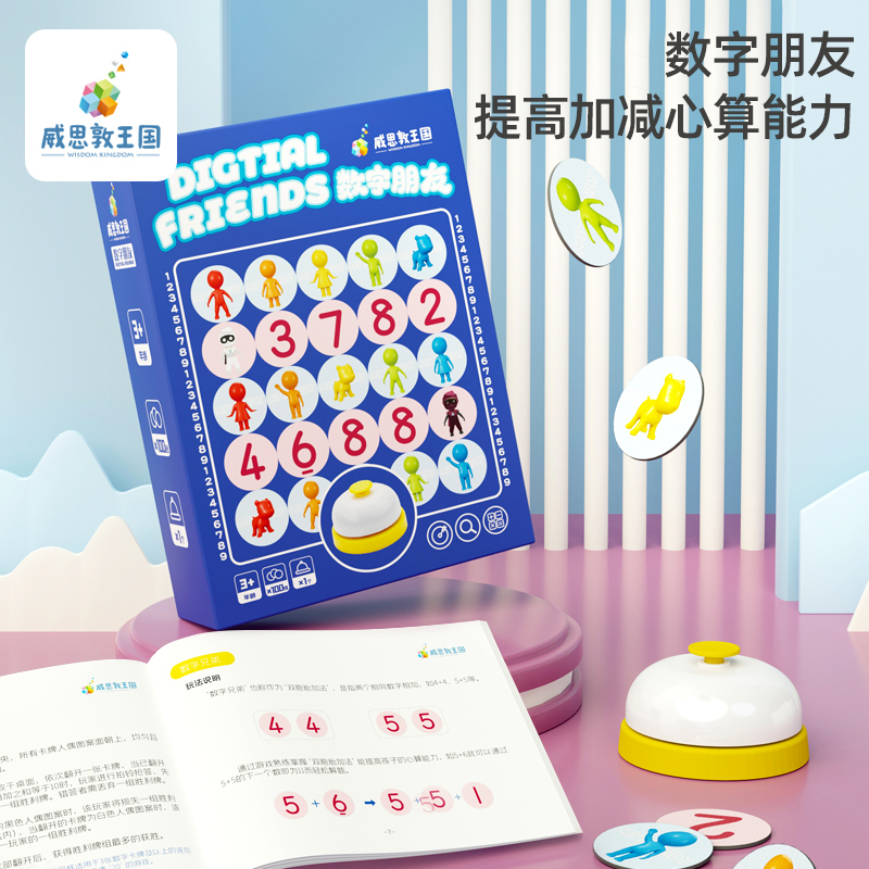 威思敦王国3-8岁口算心算玩具
