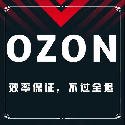 OZON现店代入驻店铺教程平台注册2024 俄罗斯跨境电商平台店铺