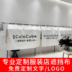 定制logo试衣间服装店盖布店铺商用遮挡防尘罩围挡布衣服挂架挡布