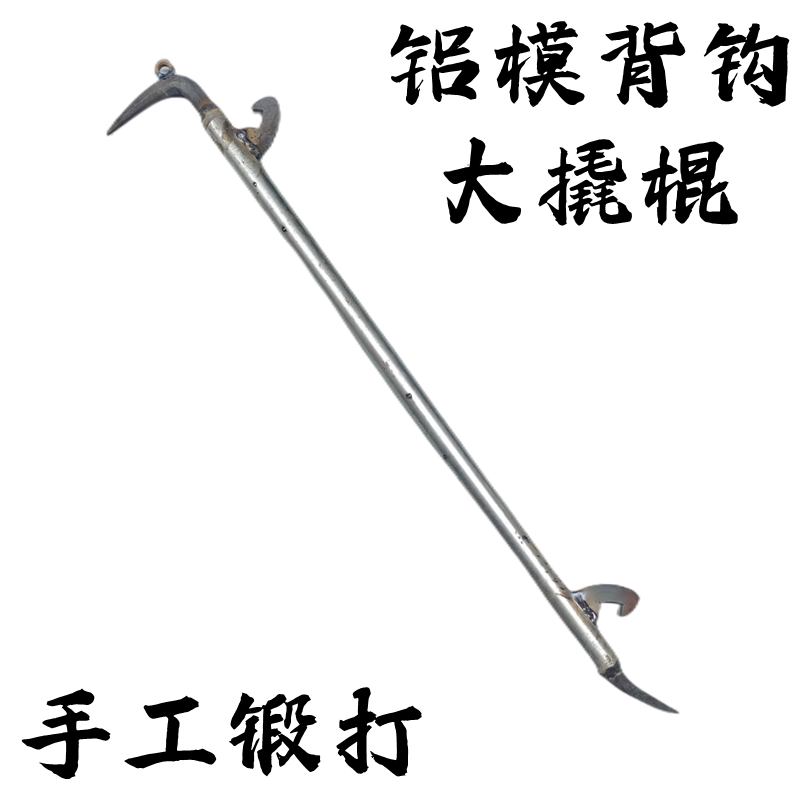 工地铝模专用工具大全拆模板神器铝膜工具全套背钩撬棍钩子开模器