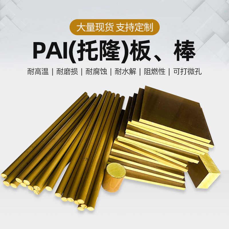 .PAI板/棒黄褐色TORLON-4203 4301 5530聚酰胺-酰亚胺-托 龙料板