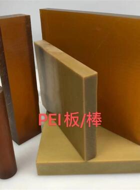 .现货供应加纤PEI板棒 2300ULTEM板 聚醚醯亚胺PEI-GF30板棒 玻纤