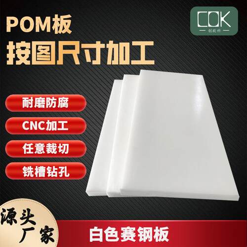.厂家白色黑色POM板硬度高耐磨机械设备专用赛钢板加工
