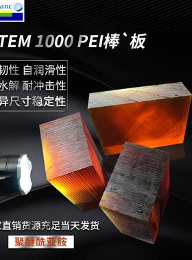 .琥珀色PEI棒板材 耐高温pei1000加工本色聚醚酰亚胺ULTEM1000棒