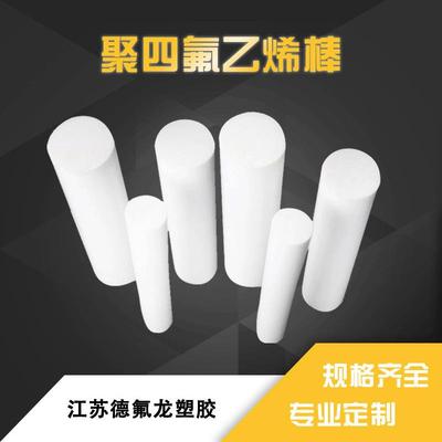 .四氟棒白色圆柱PTFE棒 特氟龙棒铁氟龙棒 聚四氟乙烯板棒塑料管