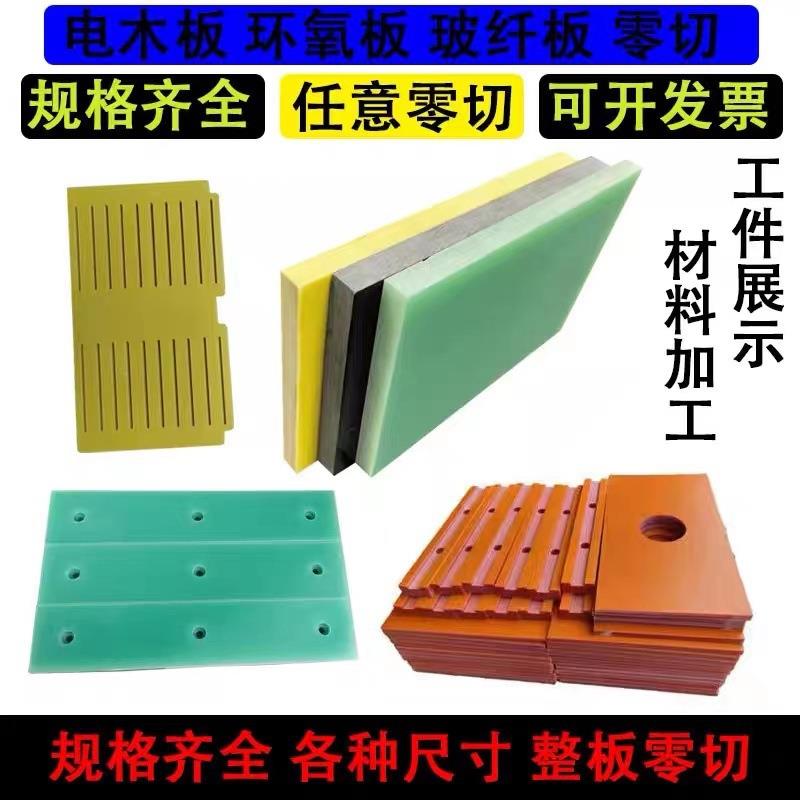.电木板绝缘板FR-4环氧板玻纤板胶木板电工板治具夹具零切雕刻加