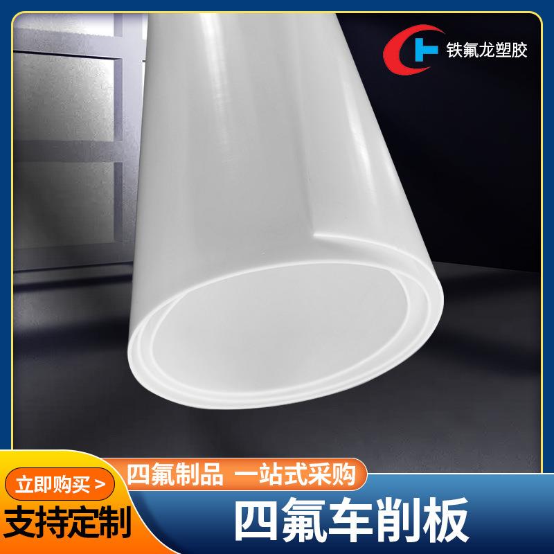 .四氟车削板铁氟龙厂家供应耐高温PTFE聚四氟乙烯模压车削压四氟