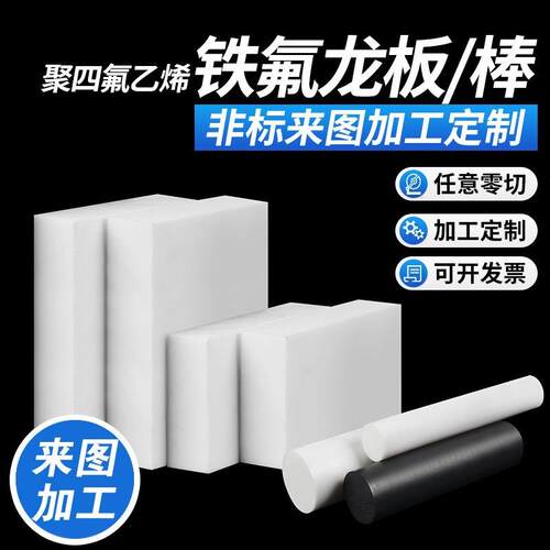 .PTFE板聚四氟乙烯板 黑色铁氟龙板 白色四氟板棒 塑料王 CNC雕刻