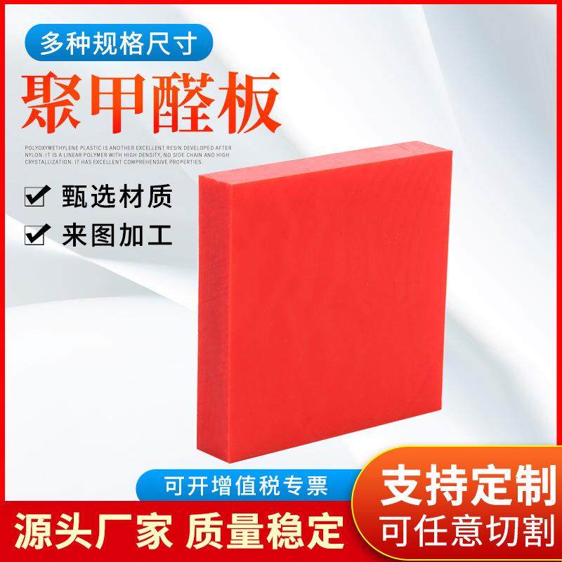 .厂家供应 不易腐蚀颜色可定POM板赛钢板 pom板材 聚甲醛板,标准件/零部件/工业耗材,防静电板,淘宝优惠券,粉丝福利购,淘宝优惠卷