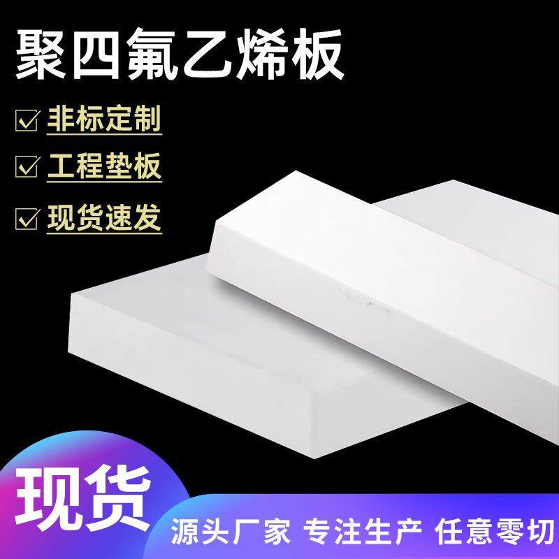 .聚四氟乙烯板膨体楼梯板高温铁氟龙板支座垫板PTFE板四氟板加工,金属材料及制品,金属加工件/五金加工件,淘宝优惠券,粉丝福利购,淘宝优惠卷