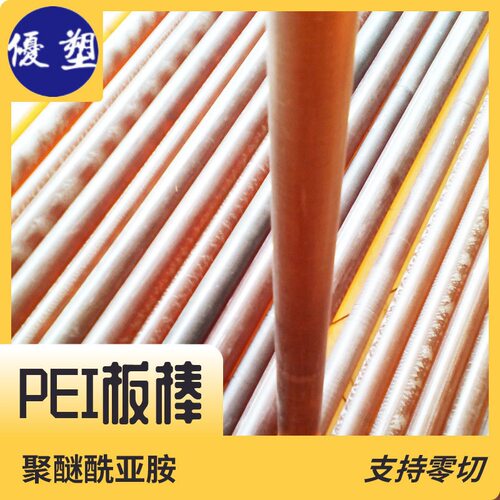 .PEI棒 板材 聚醚酰亚胺 可零切 PEI加纤板棒 各种尺寸