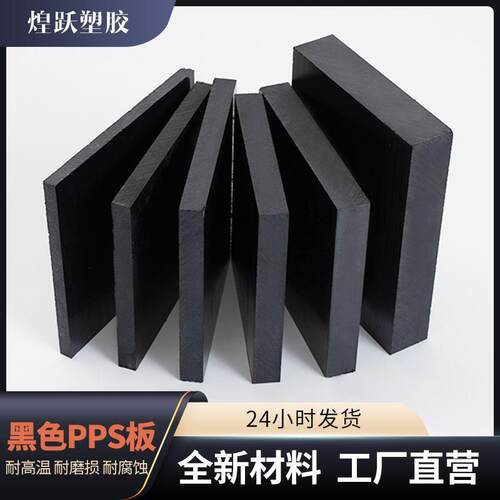 批发耐高温阻燃加玻纤PPS板材防静电+GF40% 聚苯硫醚板黑色peek板