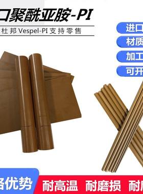 .杜邦聚酰亚胺板棒Vespel-PI棒板400-450度耐高温棕色PI板材