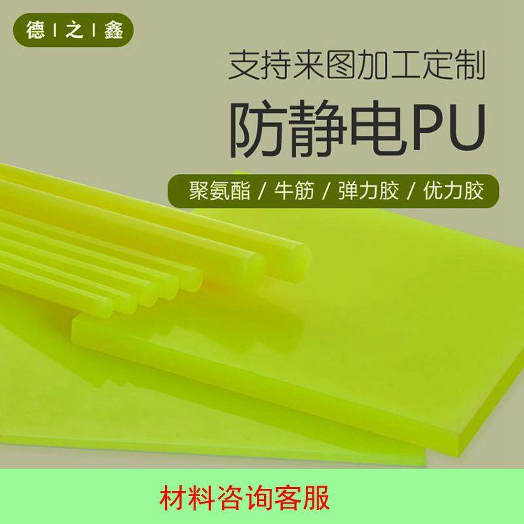 .防静电聚氨酯PU优力胶牛筋多规格多硬度耐磨耐压板棒材加工