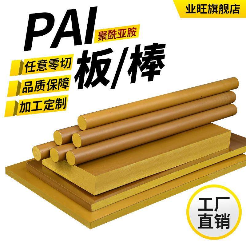 .德国耐高温黄褐色PAI板棒绝缘聚酰胺酰亚胺板适用航天机械零配件,标准件/零部件/工业耗材,防静电板,淘宝优惠券,粉丝福利购,淘宝优惠卷