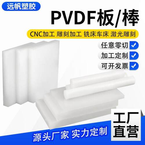 .进口PVDF板PFA棒PVDF棒 白色半透明耐酸碱耐高温聚二偏氟乙烯板