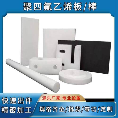 .全新料白色铁氟龙板棒雕刻精密加工耐高温绝缘四氟板聚四氟乙烯