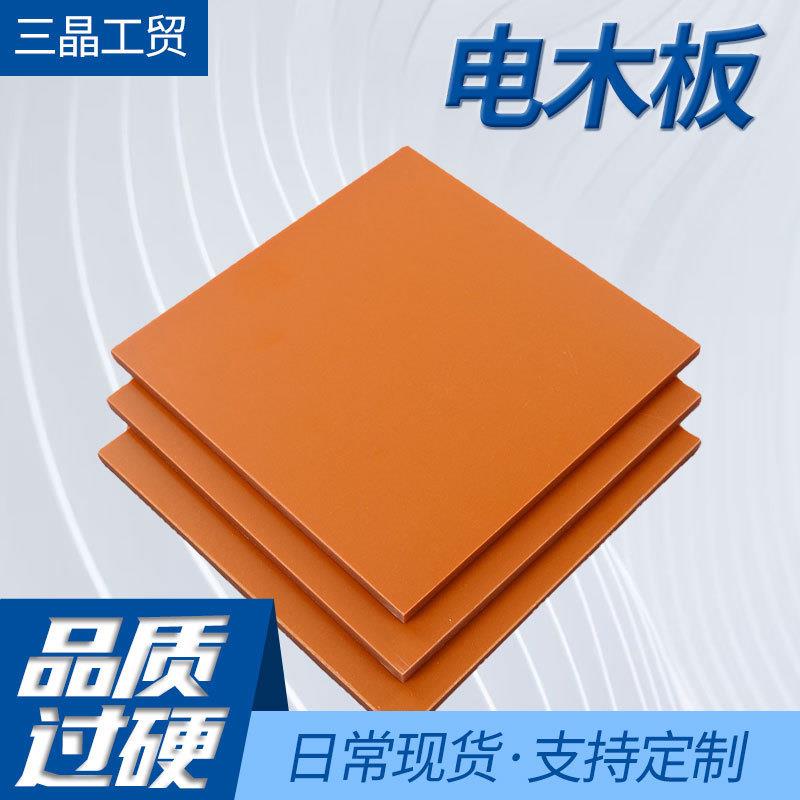 .电木板现货黑色橘红色水绿色绝缘板厂家供应颜色齐全量大价优定