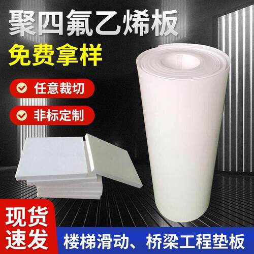 .聚四氟乙烯板桥梁工程建筑楼梯滑动垫板聚四氟板PTFE板铁氟龙板