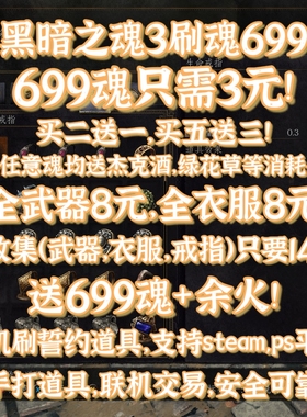 PS STEAM 黑暗之魂3 699魂 刷魂 余火 刷699   武器戒指装备 黑魂