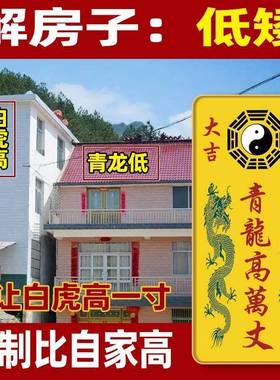 爆款青龙高万丈自黏贴牌邻居房子比自家高房子矮摆件镇宅白虎擡头