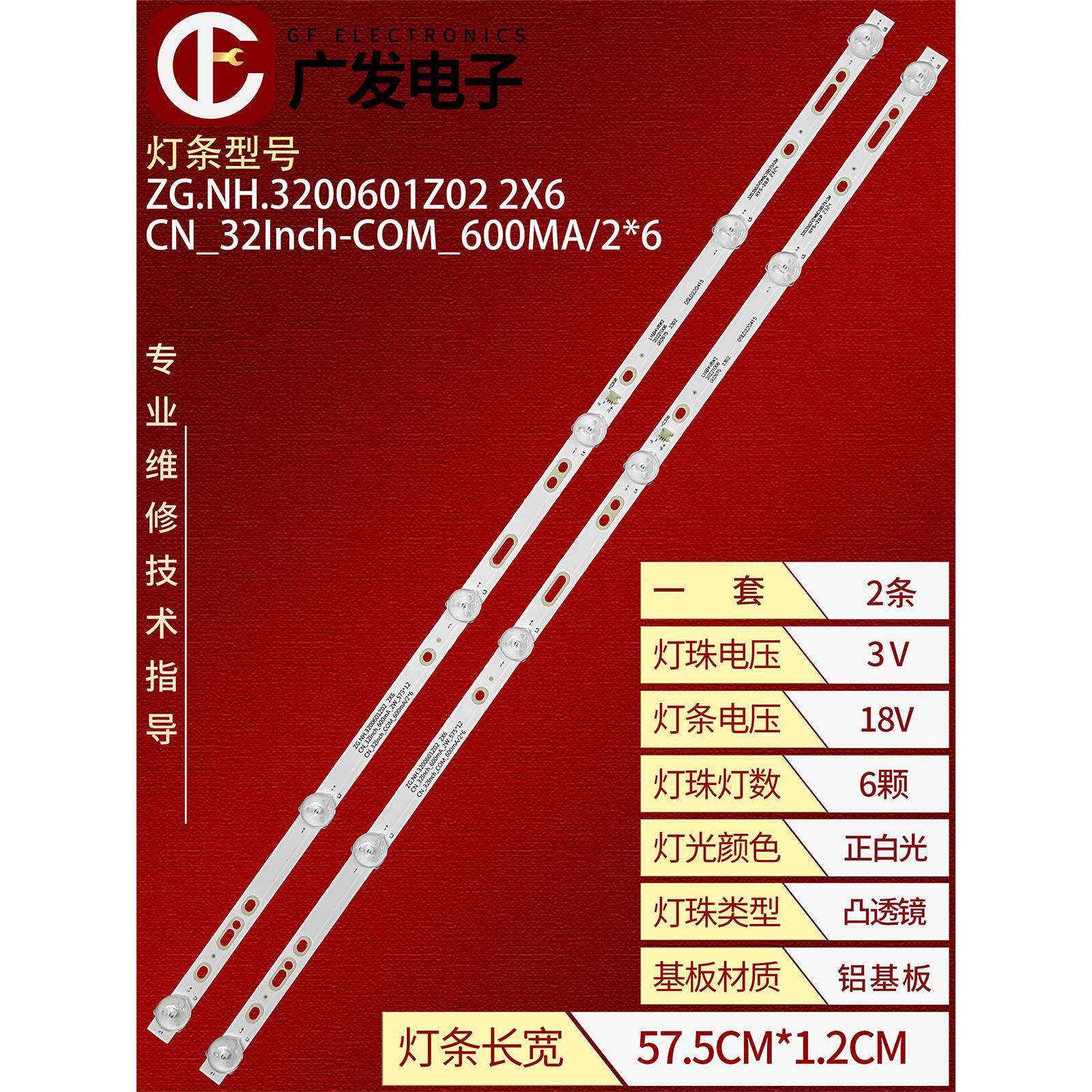 32寸CN_32Inch-COM_600MA/2*6灯条ZG.NH.3200601Z02 2X6背光灯