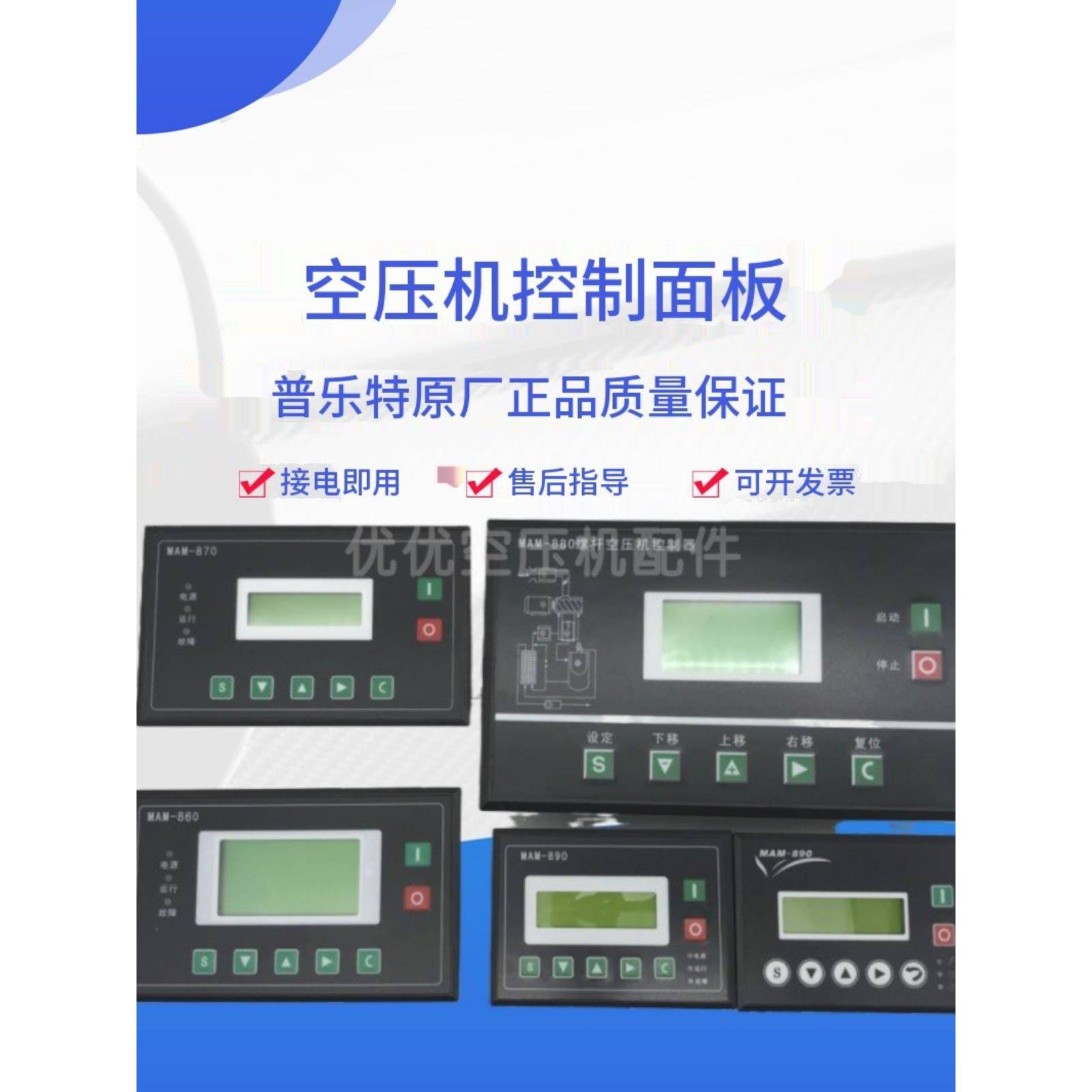 螺杆空压机控制器Mam-880/860/870/890 (B)脉冲控制面板显示Pl