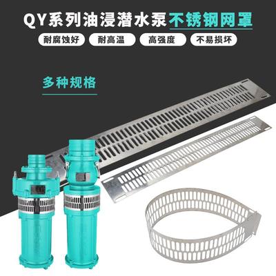 QY油浸式潜水泵配件大全380V三相多级水泵不锈钢挡污过滤网罩网片