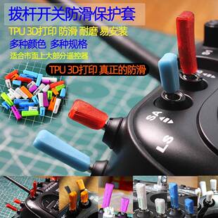 航模遥控器通用拨杆开关保护套拨杆帽 防滑TX16S T20S T15开关帽