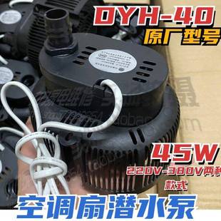 冷风机防干烧水泵空调扇水泵45W防干烧抽水泵配件DHY 40通用380v