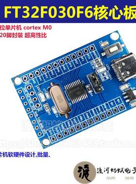 FT32F030F6AP7开 发板核心板辉芒微32位单晶片Cortex M0内核FMD
