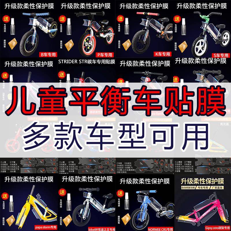 儿童平衡车保护膜papa storm pro flash runner 碳车衣车架贴膜