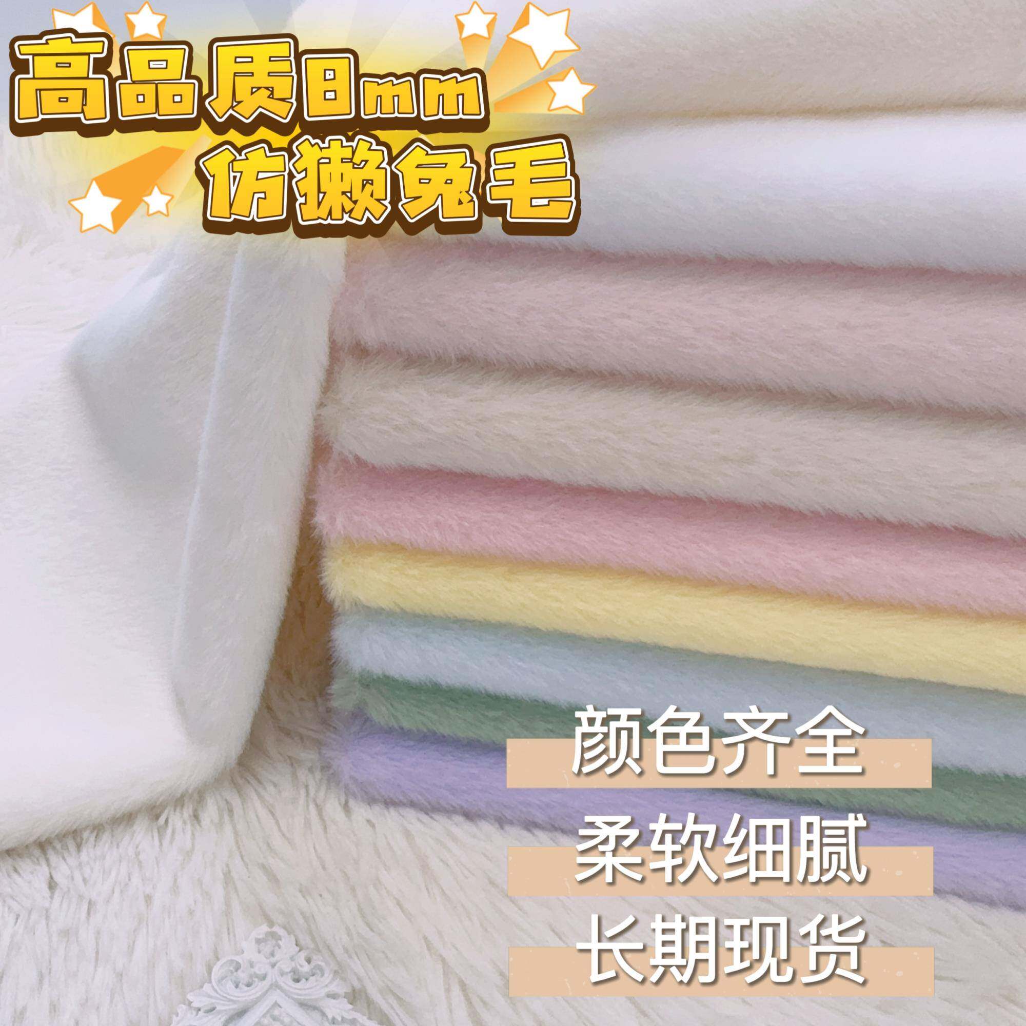 加密加厚獭兔毛8mm布料棉花娃娃玩偶大衣外套diy超柔毛绒皮草面料