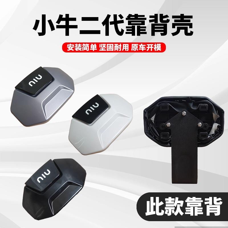 小牛电动车N/U2/NT/NXT/U1E/MT/F200后靠背壳通用靠背外壳配件