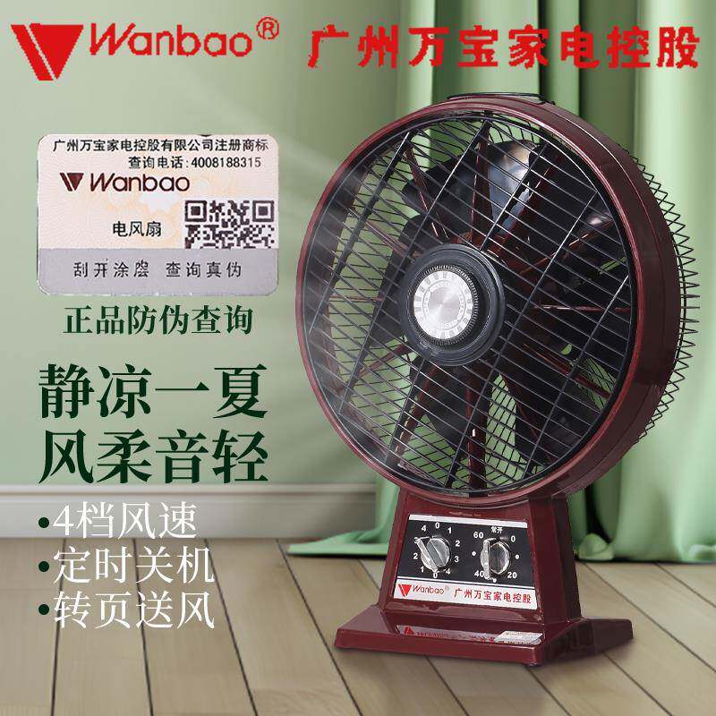 万宝电风扇10寸旧款大风力老式座钟家用办公室转页扇台扇鸿运扇
