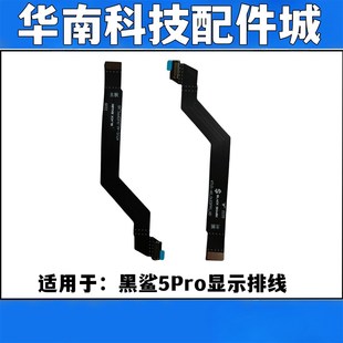 適用于黑鯊5Pro顯示排線 手機液晶顯示連接排線 黑鯊5PRO