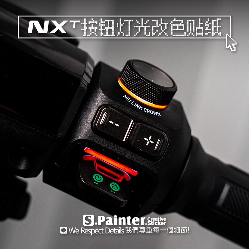 SP车贴 原创电动车按钮灯光个性化改色贴纸适配小牛电动NXT贴膜